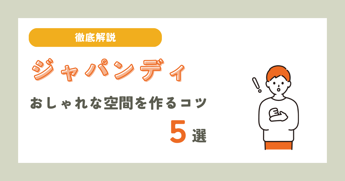 ジャパンディ　おしゃれ　コツ　インテリア　解説